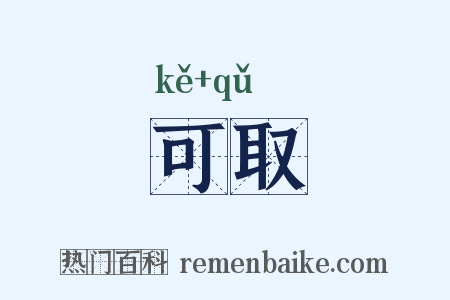 可取是什么意思的图片